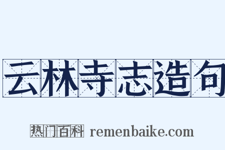云林寺志造句是什么意思的图片